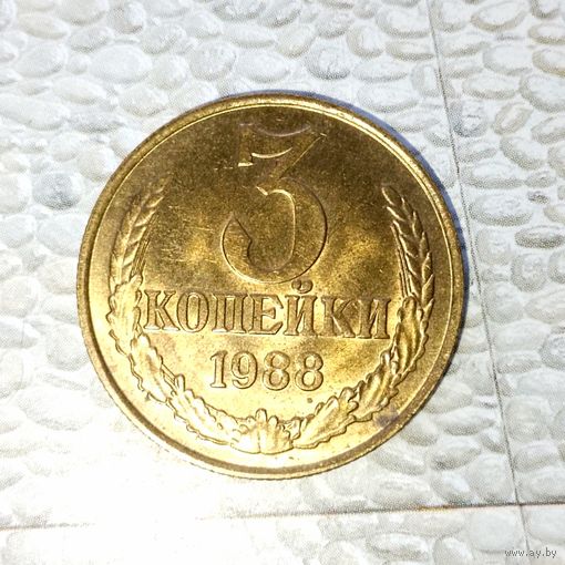 3 копейки 1988 года СССР. UNC! В коллекцию!