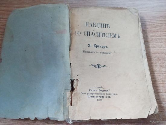 Книга Наедине Со Спасителем,1922 г