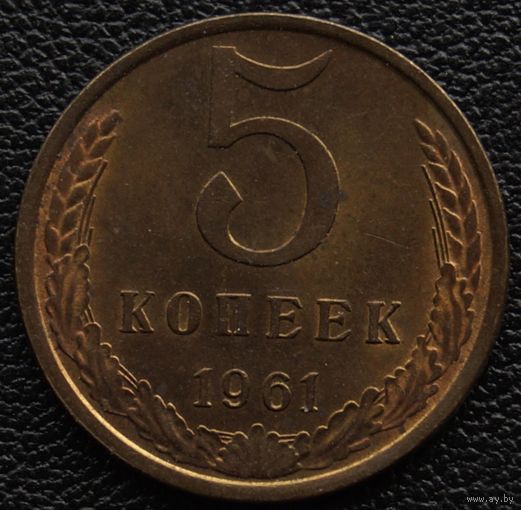 5 копеек 1961 год. Состояние