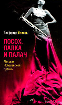 Эльфрида Елинек. Посох, палка и палач