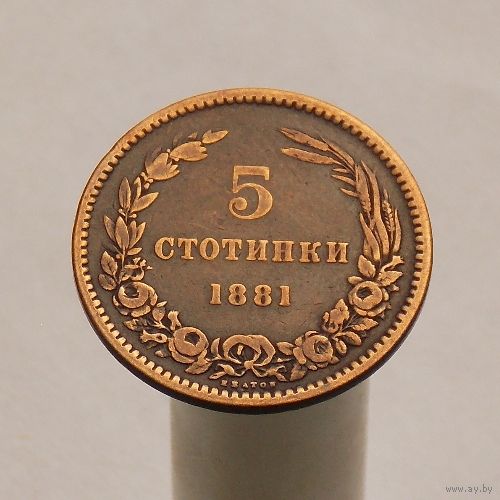 Болгария 5 стотинок 1881