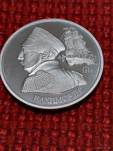 Банк России " 1 рубль Нахимов "