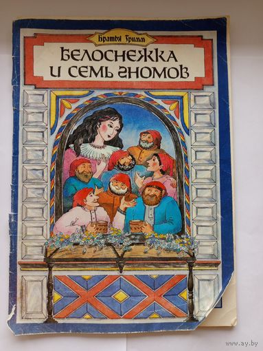 Белоснежка и семь гномов 1993