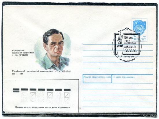 СССР 1991. ХМК. Конверт с СГ. А.М. Эрдели, украинский живописец. Гашение Ужгород 1991