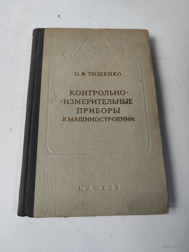 Контрольно -измерительные приборы в машиностроении. 1960 г.