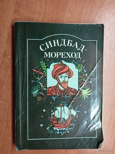 Арабская сказка "Синдбад-мореход"
