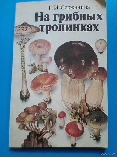 "На Грибных Тропинках" - Г.И. Сержанина.