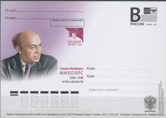 2015 Россия ПК лит В Михоэлс актер
