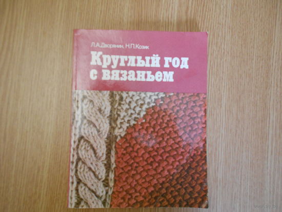 Дворянин Л.А.,Козик Н.П. Круглый год с вязанием.