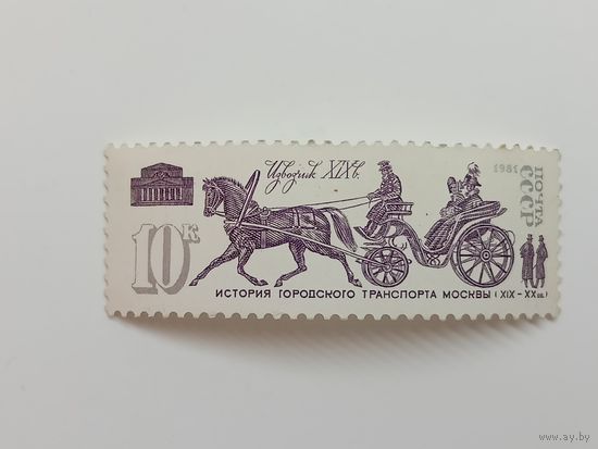 1981 СССР. История городского транспорта. Извозчик 19 век