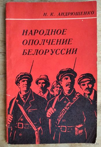 Н. К. Андрющенко. Народное ополчение Белоруссии.
