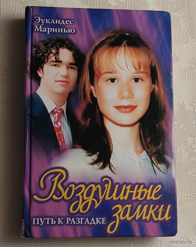 Маринью Эуклидес. Воздушные замки. Путь к разгадке (кинороман) Книга 3/1991