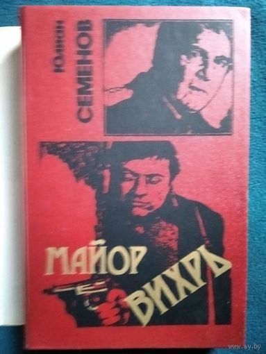 Ю. Семенов.  Майор Вихрь (Книга в суперобложке)