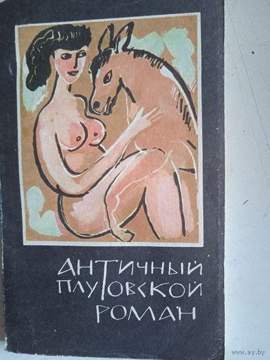 Античный плутовской роман