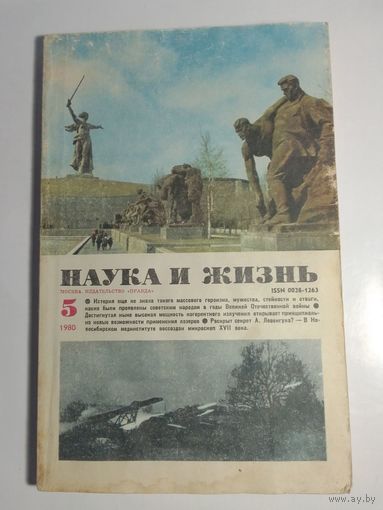 Журнала Наука и жизнь 5/1980г