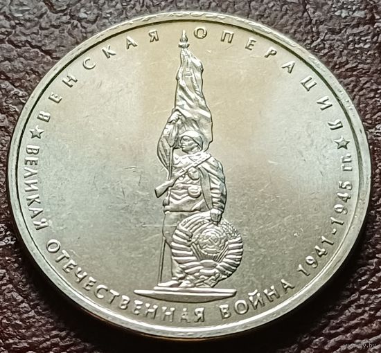 Россия 5 рублей, 2014 Венская операция    ( 2-9-2 )