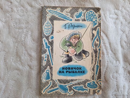 Новичок на рыбалке Розинский