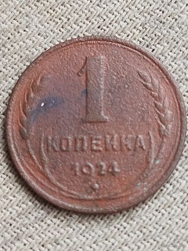 Распродажа - 1 копейка 1924г.,СССР