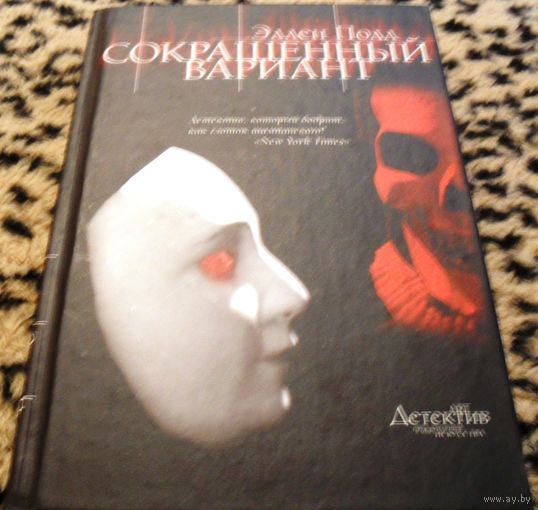 Сокращенный вариант. Эллен Полл.