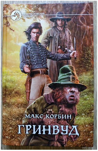 Макс Корбин "Гринвуд" (серия "Фантастический боевик", первое издание)