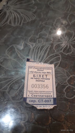 СВЕТЛОГОРСК/ талон на проезд/ сер.СТ-007