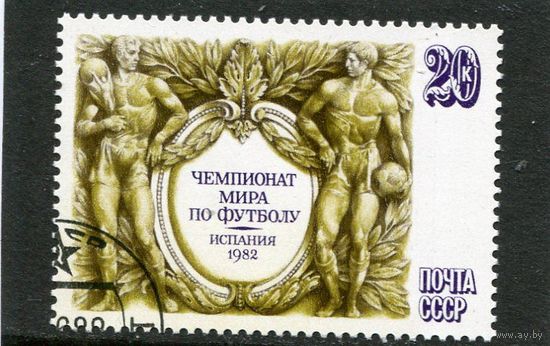 СССР 1982.. Чемпионат мира по футболу в Испании 1982