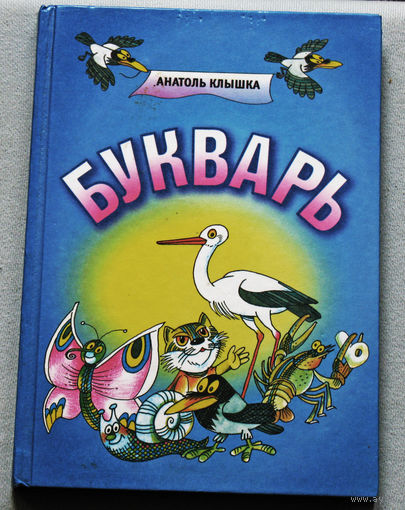 Анатоль Клышка Букварь