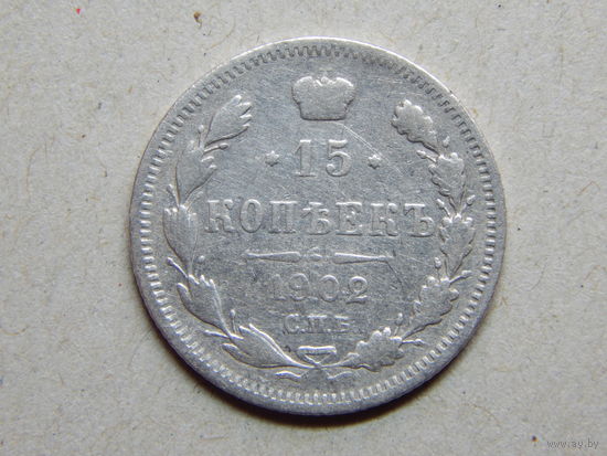 Россия 15 копеек 1902г.