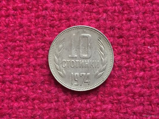 Болгария 10 стотинок 1974 г.