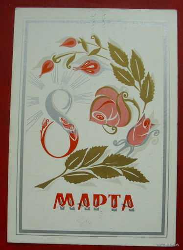 8 марта! Подписанная. 1973 года. Мартынов. 918.