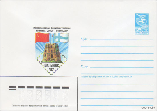 Художественный маркированный конверт СССР N 86-571 (05.12.1986) Международная филателистическая выставка "СССР - Финляндия"  Вильнюс 1987