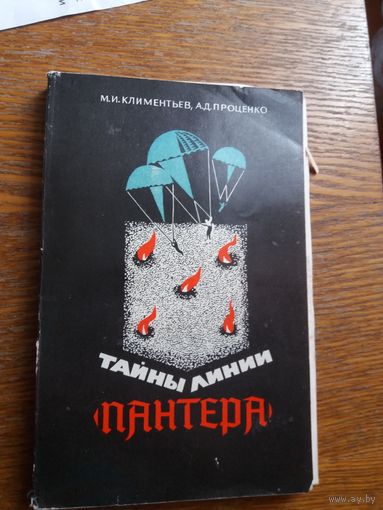 Тайны линии Пантера