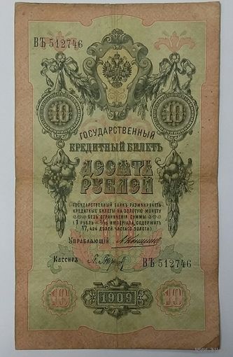 10 рублей 1909 Коншин Барышев ВЪ