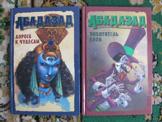 Абадазад. Дорога к чудесам и Похититель снов. 2007. Художник Майк Плуг.
