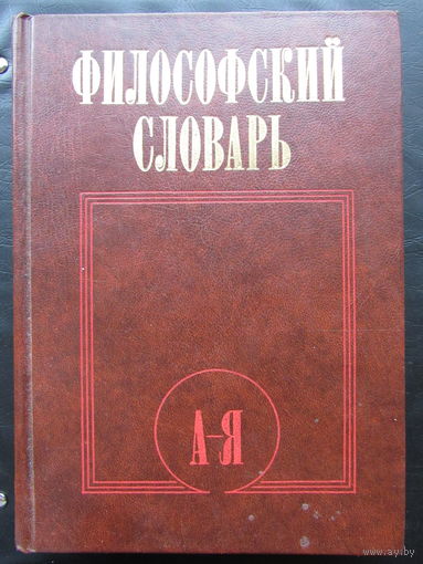 Философский словарь.