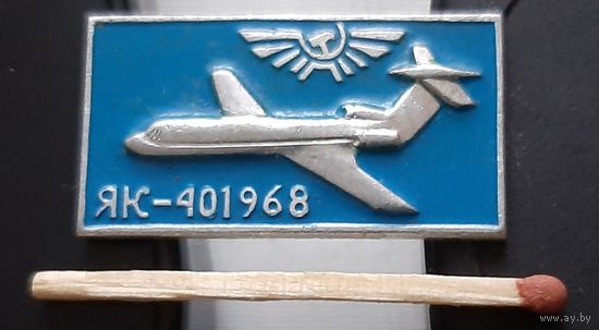 ЯК-40. 1968. Ая-54