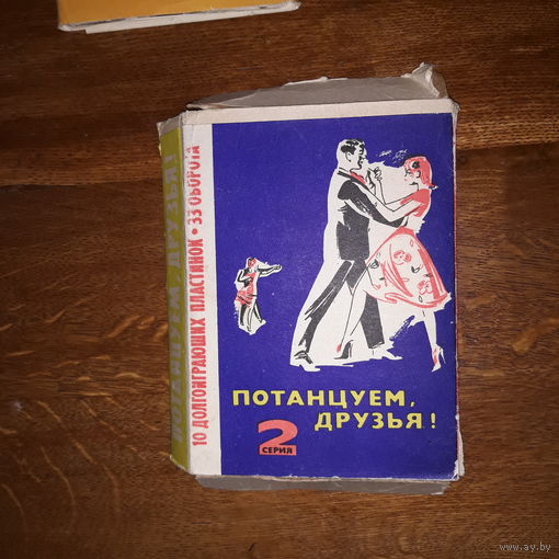 СССР. Потанцуем друзья номер 2 (комплект долгоиграющих пластинок)