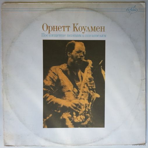 LP Орнетт Коулмен - Посвящение Поэтам И Писателям (1991) Free Jazz