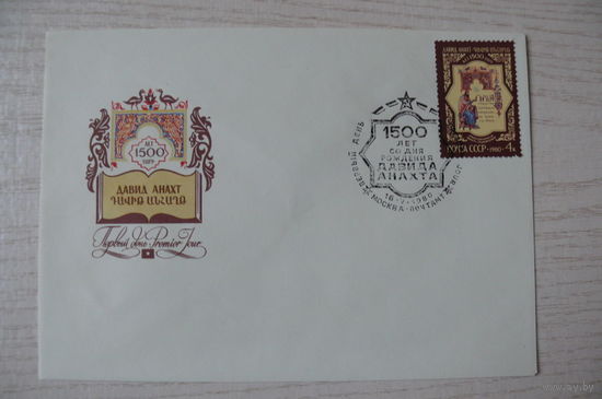 1980, КПД, СССР, 1 марка на конверте; СГ-Москва; Шмидштейн А., Армянский философ Раннего Средневековья -- Давид Анахт. 1500 лет со дня рождения.