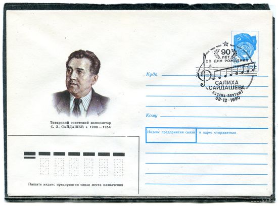 СССР 1990. ХМК. Конверт с СГ. Салих Сайдашев, композитор. Гашение Казань 1990