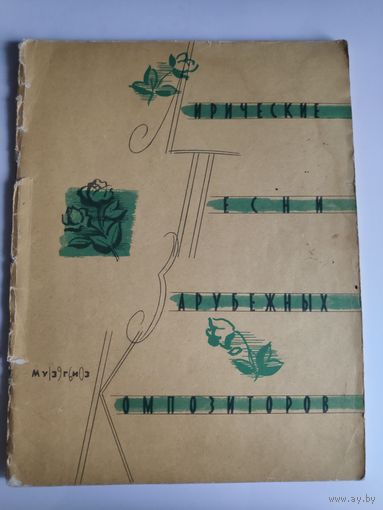 Лирические песни зарубежных композиторов.