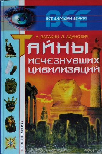"Тайны исчезнувших цивилизаций" серия "Все Загадки Земли"