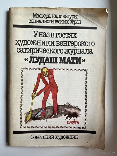 Художники Венгерского сатирического журнала Лудаш Мати
