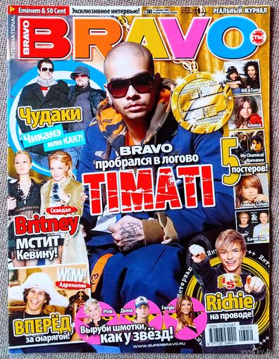 Журнал BRAVO БРАВО #50,2006. Тимати, Эминем, 50 Cent, Бритни Спирс, Пэрис Хилтон, Чудаки, Ричи US5, My Chemical Romance, Линдси Лоэн, Tokio Hotel, Алекса, БачиСтил, Каста, Эйкон, Ранетки.
