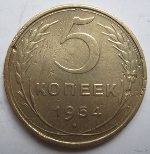 5 копеек 1954г.