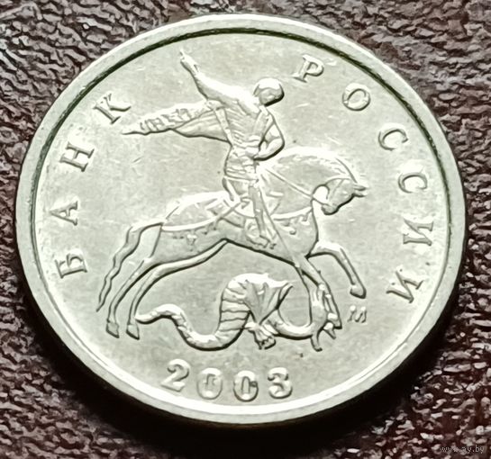 Россия 1 копейка, 2003     М     ( 2-5-2 )