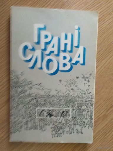 Гранi слова\039