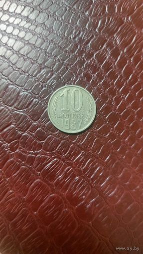 Монета 10 копеек 1987г. СССР. Неплохая!