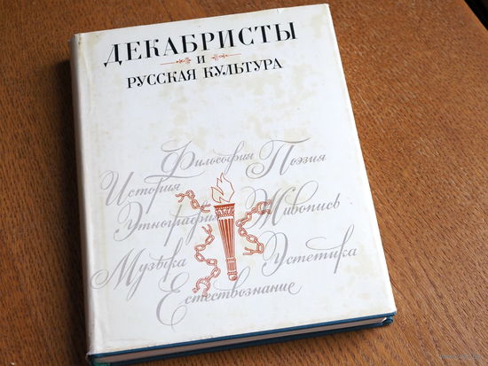 Декабристы и русская культура. 1976 г. состояние.