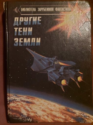 ДРУГИЕ ТЕНИ ЗЕМЛИ.  СБОРНИК ЗАРУБЕЖНОЙ ФАНТАСТИКИ